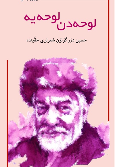 لوحه یه لوحه دن